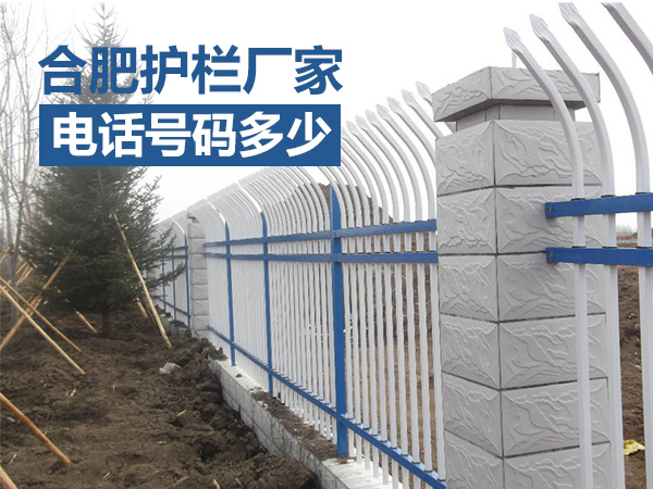 合肥護欄廠家電話號碼多少？