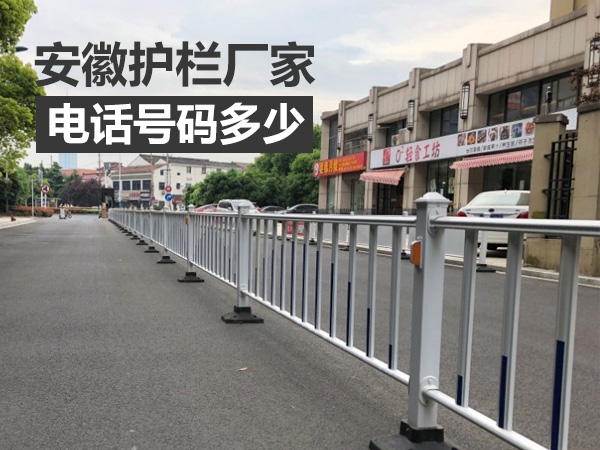 安徽護欄廠家電話多少？