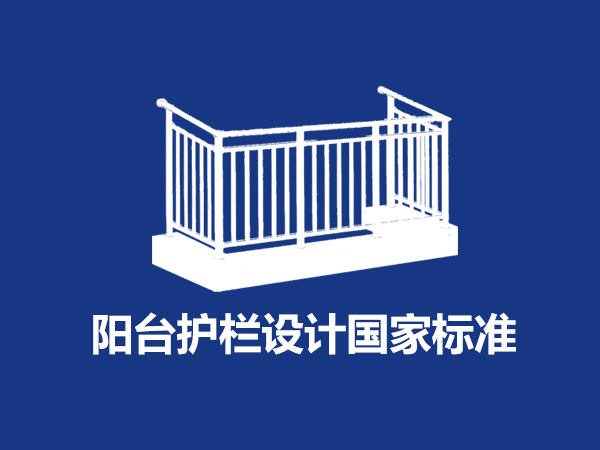 陽臺護欄設計國家標準尺寸規范要求是什么？