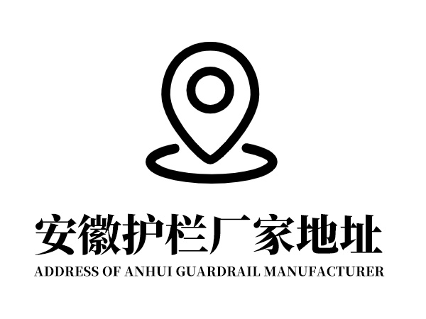 安徽護欄廠家地址在哪里？