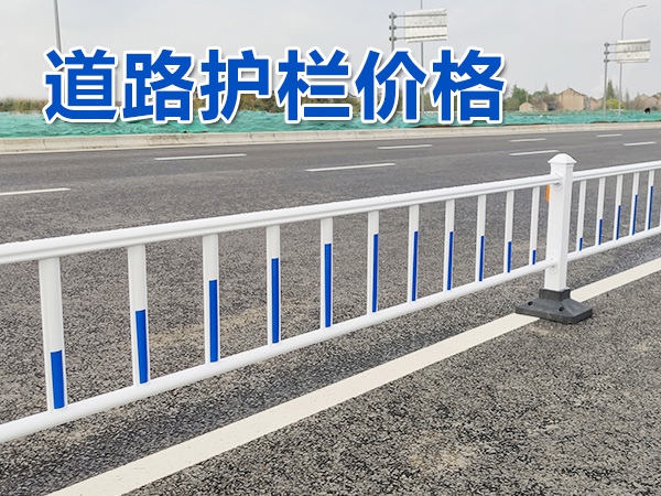 道路護欄價格 道路護欄價格