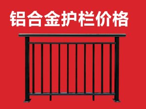 鋁合金護欄價格 鋁合金護欄價格