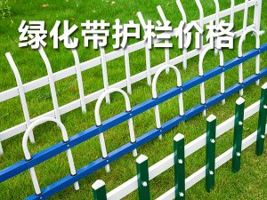 綠化帶護欄價格 綠化帶護欄價格