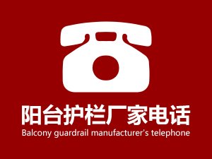 陽(yáng)臺(tái)護(hù)欄廠家電話