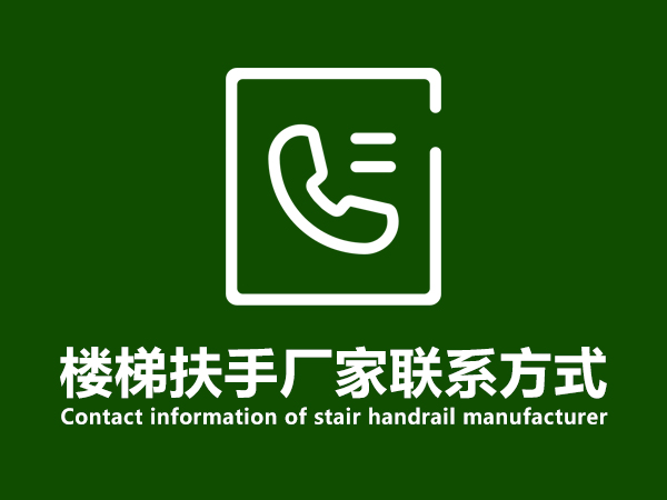 樓梯扶手廠家聯系方式 樓梯扶手廠家聯系方式