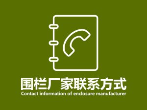 圍欄廠家聯系方式