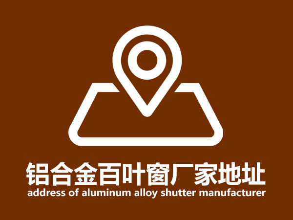 鋁合金百葉窗廠家地址 鋁合金百葉窗廠家地址