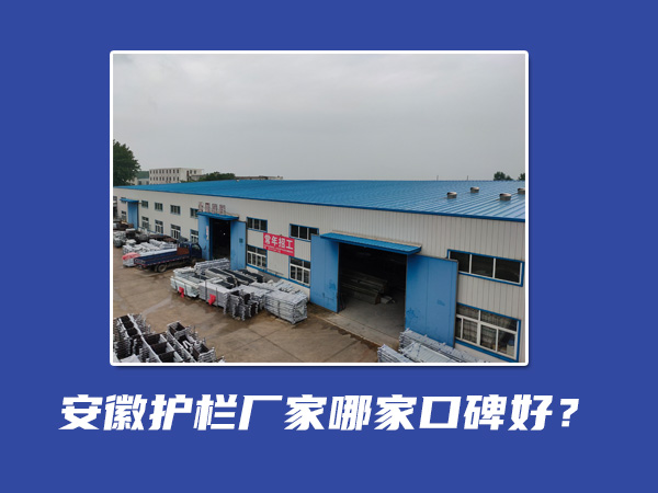 安徽護欄廠家哪家口碑好? 安徽護欄廠家哪家口碑好?