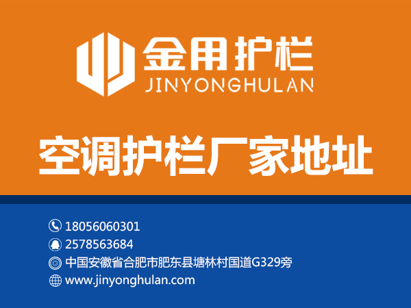 空調護欄廠家地址