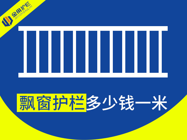 飄窗護欄多少錢一米？