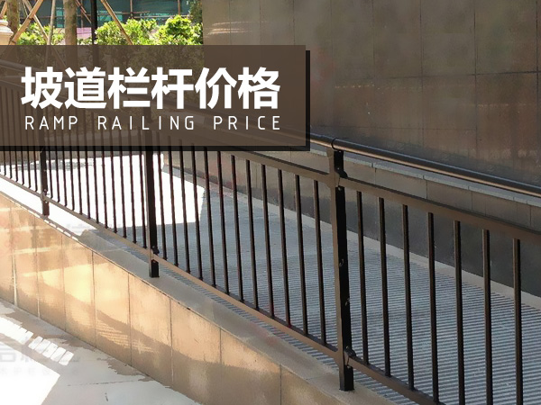 坡道欄桿價格