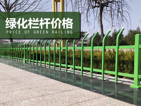 綠化欄桿價格