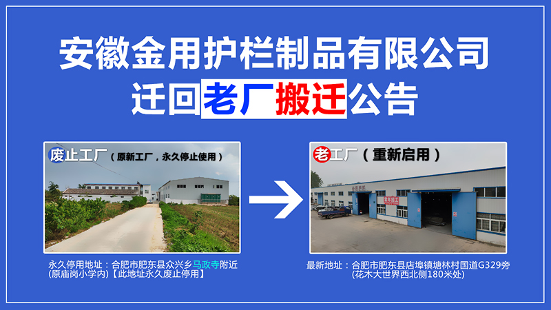 安徽金用護欄廠家地址變更搬遷回老工廠公告 安徽金用護欄廠家地址變更搬遷回老工廠公告